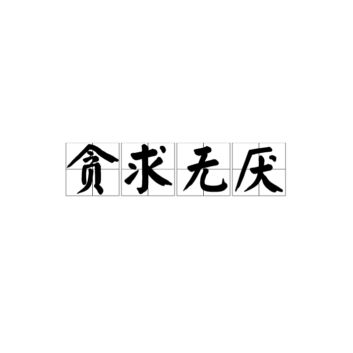 诛求无厌是什么生肖的全面释义、解释与落实、实时解答解释落实