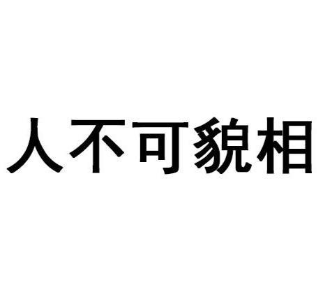 不可貌相,头脑精明明渐失征帆错认云打一精准三肖的警惕虚假宣传-构建解答解释落实