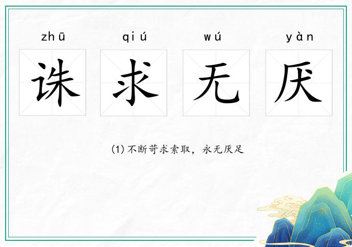 诛求无厌是什么生肖的全面释义、解释与落实、实时解答解释落实